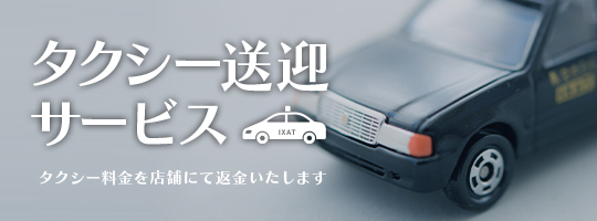 タクシー送迎サービス
