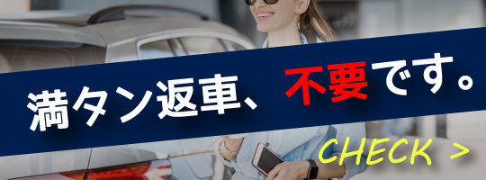 全車両ガソリン満タン返し不要キャンペーン