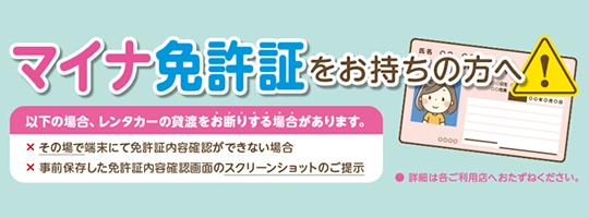 マイナ免許証をお持ちの方へ