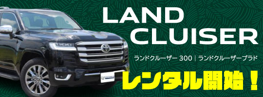 ランドクルーザー300 ランドクルーザープラド レンタル開始!