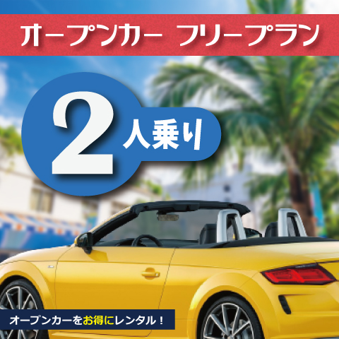 輸入車オープンカー特集 沖縄で高級外車を借りるならユニバースレンタカー